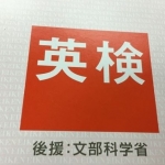 英検（実用英語技能検定）.jpg