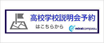 高校入試説明会予約