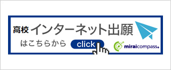 高校 インターネット出願