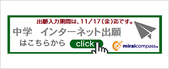 中学校 インターネット出願