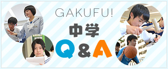 中学 何でもQ&A