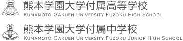 熊本学園大学付属高等学校/熊本学園大学付属中学校