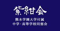 紫紺会（同窓会）