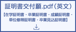 証明書交付願（英文）