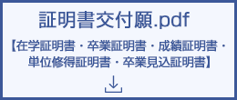 証明書交付願