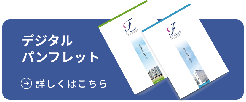 デジタルパンフレット 詳しくはこちら
